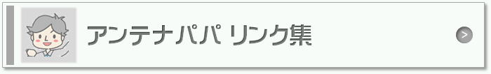 アンテナパパ　リンク集