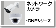 ネットワークカメラ(CNEシリーズ,CNBシリーズ)