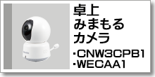 卓上みまもるカメラ