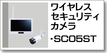 ワイヤレスセキュリティカメラ（SC05ST）