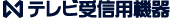 テレビ受信用機器