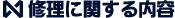 修理依頼方法